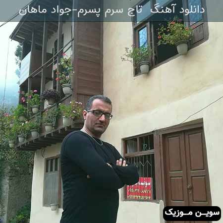 دانلود اهنگ تاج سرم پسرم جواد ماهان